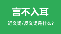 言不入耳的近义词和反义词是什么_言不入耳是什么意思?