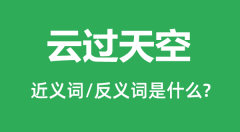 云过天空的近义词和反义词是什么_云过天空是什么意思?