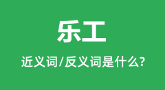 乐工的近义词和反义词是什么_乐工是什么意思?
