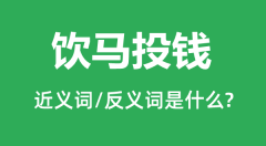 饮马投钱的近义词和反义词是什么_饮马投钱是什么意思?