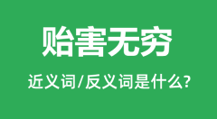 贻害无穷的近义词和反义词是什么_贻害无穷是什么意思?