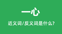 一心的近义词和反义词是什么_一心是什么意思?