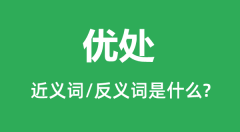 优处的近义词和反义词是什么_优处是什么意思?