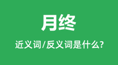 月终的近义词和反义词是什么_月终是什么意思?