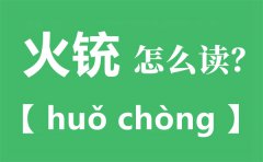 火铳怎么读拼音是什么_火铳是什么时候发明的?