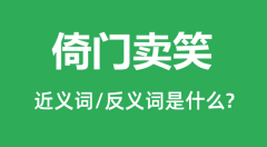倚门卖笑的近义词和反义词是什么_倚门卖笑是什么意思?