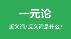 一元论的近义词和反义词是什么_一元论是什么意思?