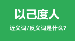 以己度人的近义词和反义词是什么_以己度人是什么意思?