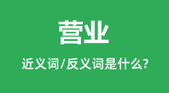 营业的近义词和反义词是什么_营业是什么意思?