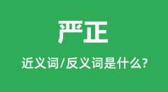 严正的近义词和反义词是什么_严正是什么意思?