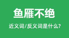 鱼雁不绝的近义词和反义词是什么_鱼雁不绝是什么意思?