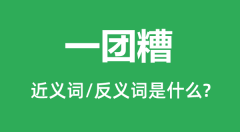 一团糟的近义词和反义词是什么,一团糟是什么意思