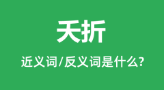 夭折的近义词和反义词是什么_夭折是什么意思?