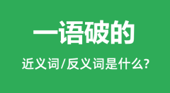 一语破的的近义词和反义词是什么_一语破的是什么意思?