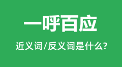<b>一呼百应的近义词和反义词是什么_一呼百应是什么意思?</b>