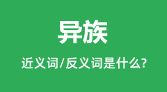 异族的近义词和反义词是什么_异族是什么意思?