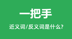 一把手的近义词和反义词是什么_一把手是什么意思?