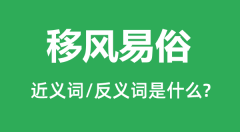 <b>移风易俗的近义词和反义词是什么_移风易俗是什么意思?</b>
