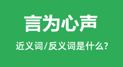 言为心声的近义词和反义词是什么_言为心声是什么意思?