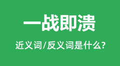 一战即溃的近义词和反义词是什么_一战即溃是什么意思?