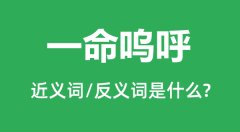 一命呜呼的近义词和反义词是什么_一命呜呼是什么意思?