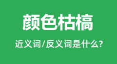 颜色枯槁的近义词和反义词是什么_颜色枯槁是什么意思?