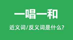 一唱一和的近义词和反义词是什么_一唱一和是什么意思?