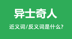 异士奇人的近义词和反义词是什么_异士奇人是什么意思?