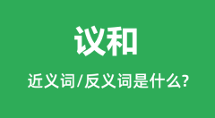 <b>议和的近义词和反义词是什么_议和是什么意思?</b>