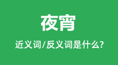 夜宵的近义词和反义词是什么_夜宵是什么意思?