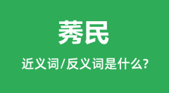 莠民的近义词和反义词是什么_莠民是什么意思?