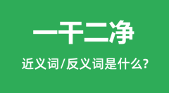 一干二净的近义词和反义词是什么_一干二净是什么意思？