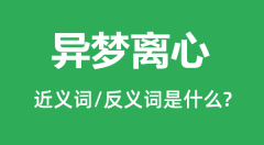 异梦离心的近义词和反义词是什么_异梦离心是什么意思?