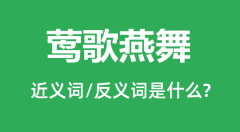 莺歌燕舞的近义词和反义词是什么_莺歌燕舞是什么意思?