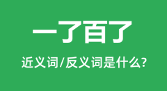 一了百了的近义词和反义词是什么_一了百了是什么意思?