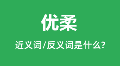 优柔的近义词和反义词是什么_优柔是什么意思?