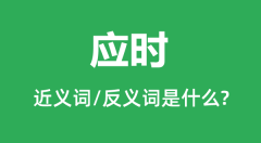 应时的近义词和反义词是什么_应时是什么意思?