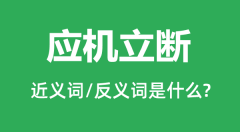 应机立断的近义词和反义词是什么_应机立断是什么意思?