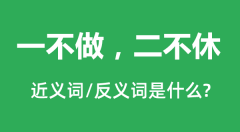 一不做，二不休的近义词和反义词是什么_一不做，二不休是什么意思?