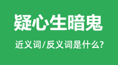 疑心生暗鬼的近义词和反义词是什么_疑心生暗鬼是什么意思?