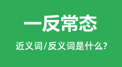 一反常态的近义词和反义词是什么_一反常态是什么意思?
