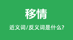 移情的近义词和反义词是什么_移情是什么意思?