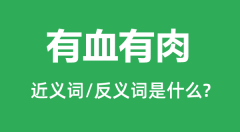 有血有肉的近义词和反义词是什么_有血有肉是什么意思?