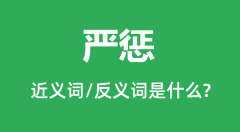 严惩的近义词和反义词是什么_严惩是什么意思?