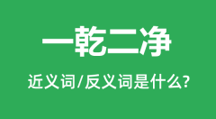 一乾二净的近义词和反义词是什么_一乾二净是什么意思?