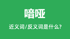 喑哑的近义词和反义词是什么_喑哑是什么意思?