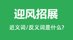 迎风招展的近义词和反义词是什么_迎风招展是什么意思?