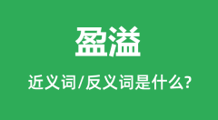 盈溢的近义词和反义词是什么_盈溢是什么意思？