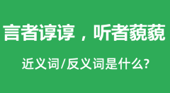 言者谆谆，听者藐藐的近义词和反义词是什么_言者谆谆，听者藐藐是什么意思
