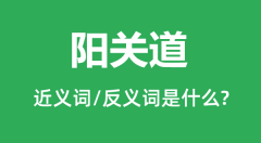 阳关道的近义词和反义词是什么_阳关道是什么意思?